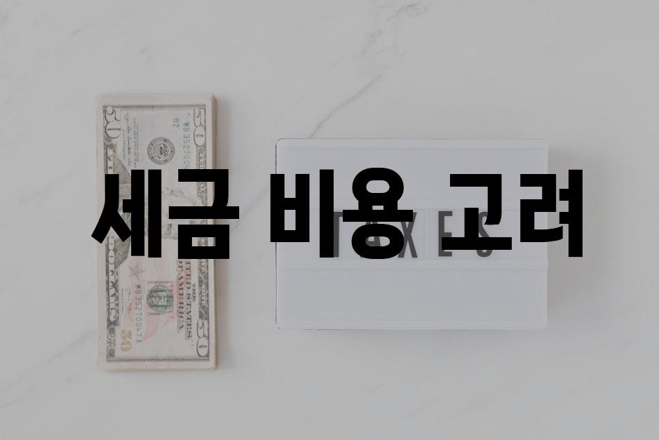  세금 비용 고려