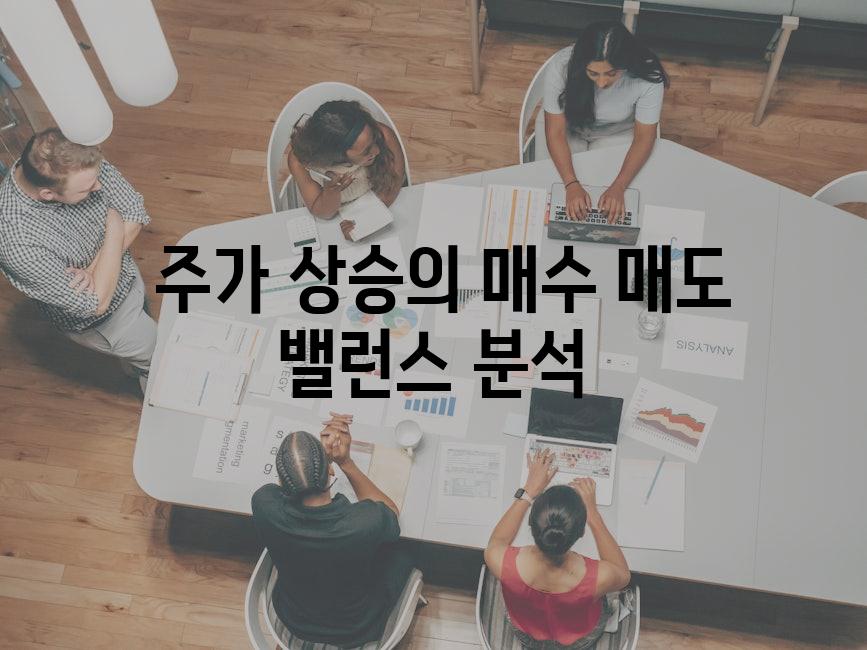  주가 상승의 매수 매도 밸런스 분석