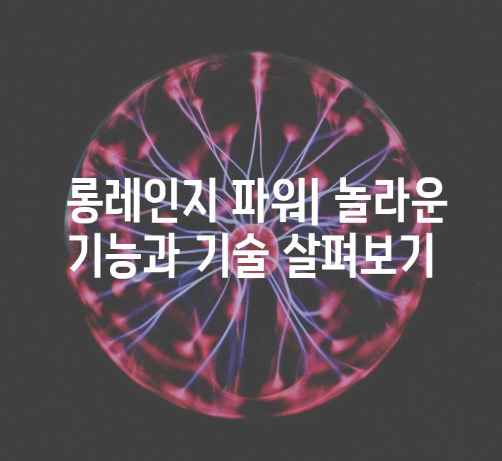  롱레인지 파워| 놀라운 기능과 기술 살펴보기