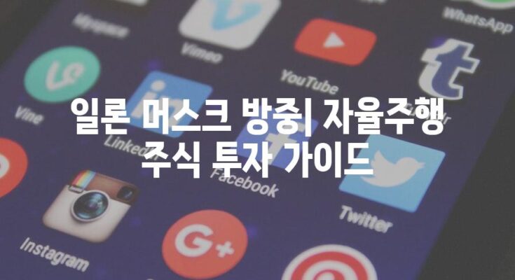 일론 머스크 방중| 자율주행 주식 투자 가이드