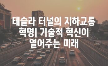 테슬라 터널의 지하교통 혁명| 기술적 혁신이 열어주는 미래