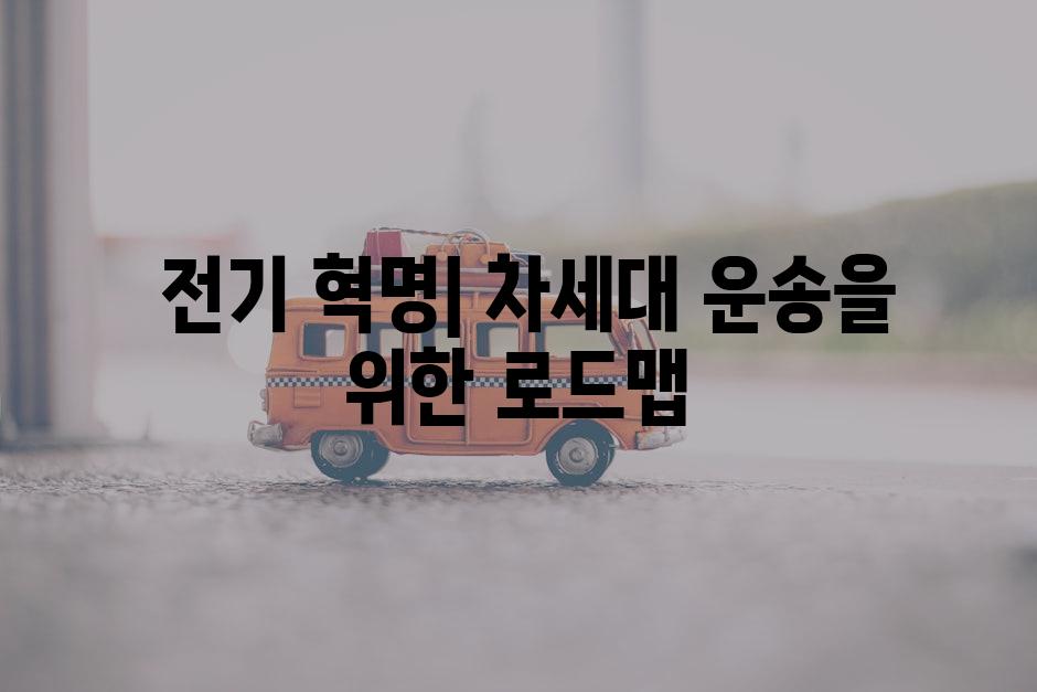  전기 혁명| 차세대 운송을 위한 로드맵