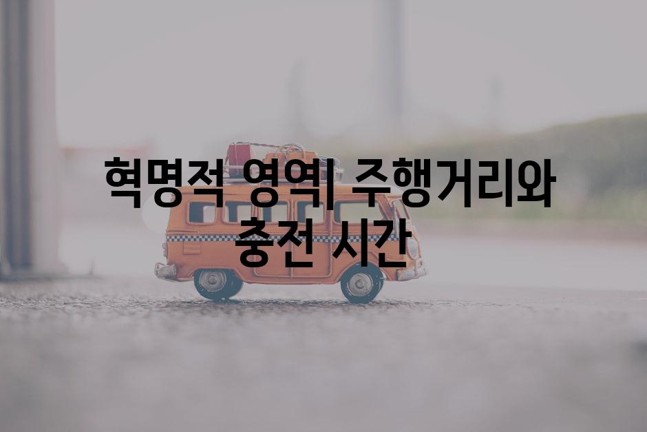  혁명적 영역| 주행거리와 충전 시간