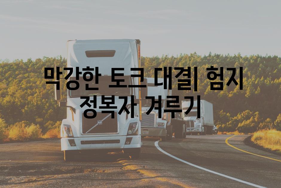  막강한 토크 대결| 험지 정복자 겨루기