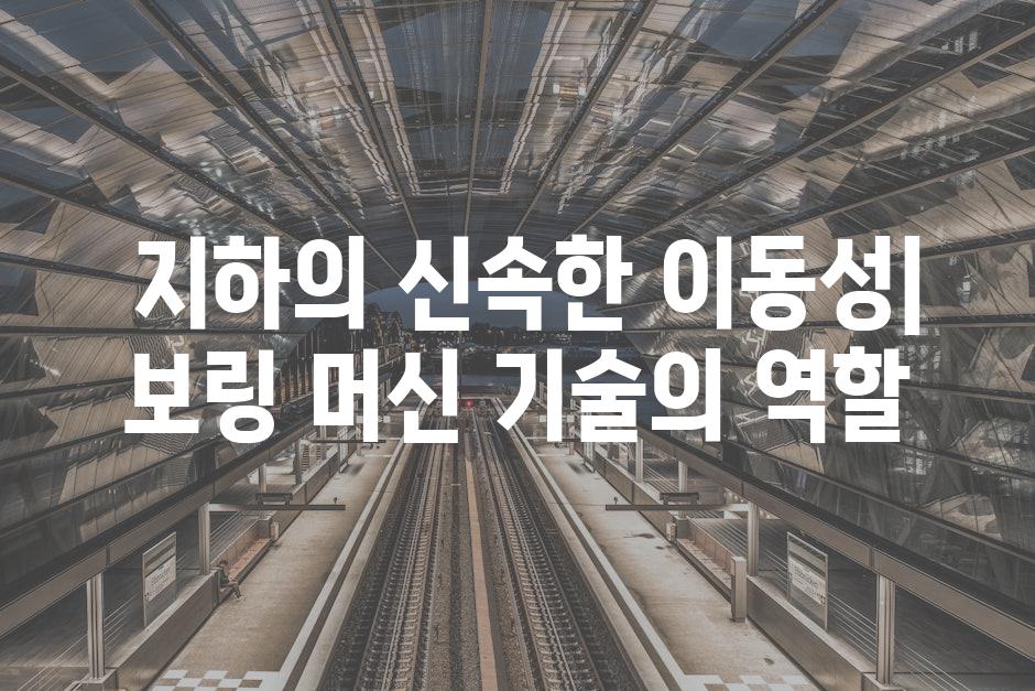  지하의 신속한 이동성| 보링 머신 기술의 역할