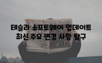 테슬라 소프트웨어 업데이트 최신 주요 변경 사항 탐구