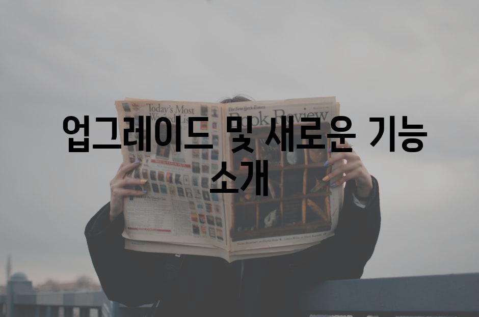  업그레이드 및 새로운 기능 소개