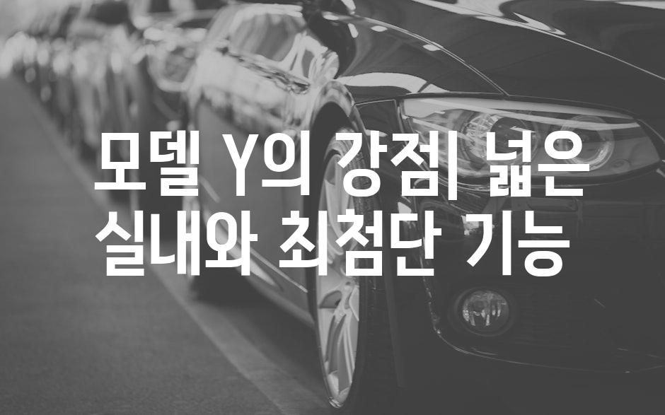  모델 Y의 강점| 넓은 실내와 최첨단 기능