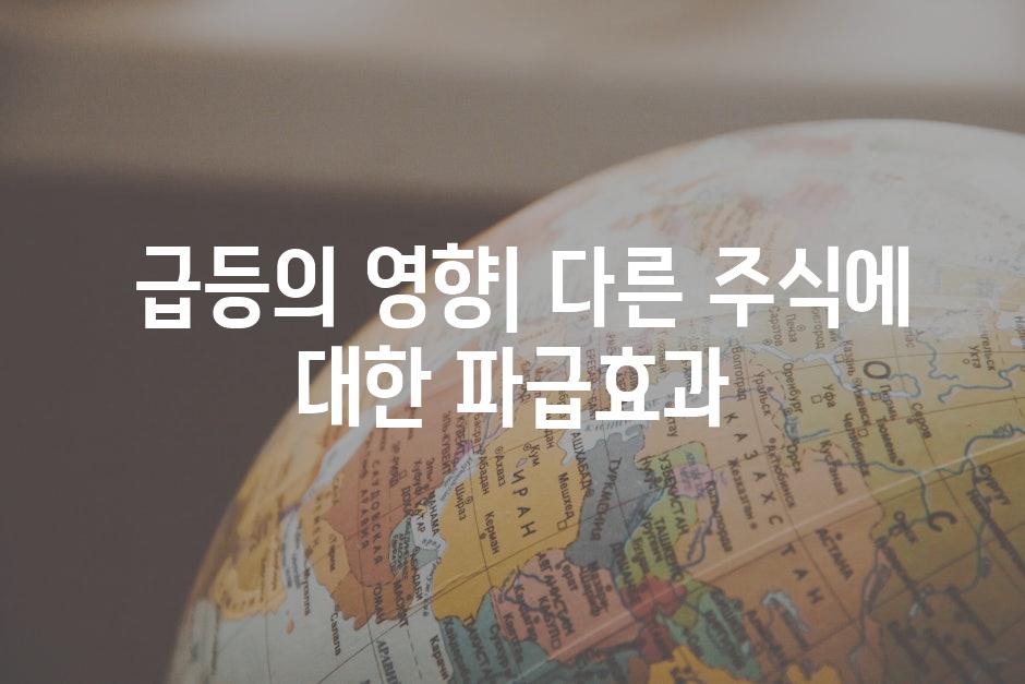  급등의 영향| 다른 주식에 대한 파급효과