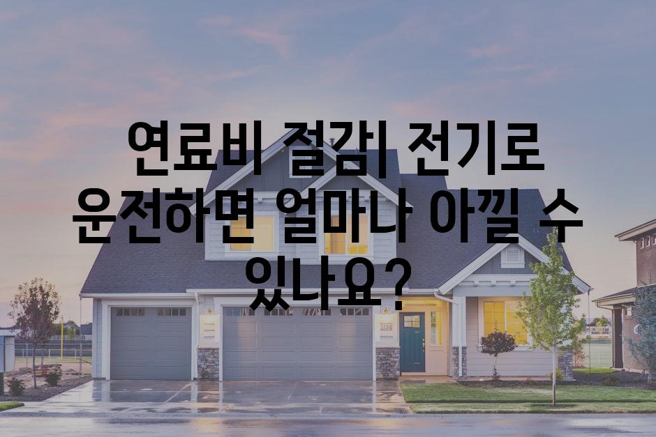  연료비 절감| 전기로 운전하면 얼마나 아낄 수 있나요?