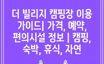 더 빌리지 캠핑장 이용 가이드| 가격, 예약, 편의시설 정보 | 캠핑, 숙박, 휴식, 자연