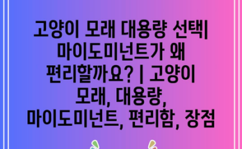 고양이 모래 대용량 선택| 마이도미넌트가 왜 편리할까요? | 고양이 모래, 대용량, 마이도미넌트, 편리함, 장점