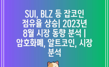 SUI, BLZ 등 잡코인 점유율 상승| 2023년 8월 시장 동향 분석 | 암호화폐, 알트코인, 시장 분석