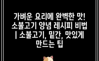 가벼운 요리에 완벽한 맛! 소불고기 양념 레시피 비법 | 소불고기, 밑간, 맛있게 만드는 팁