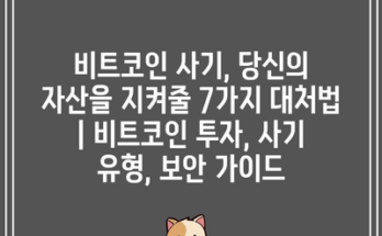 비트코인 사기, 당신의 자산을 지켜줄 7가지 대처법 | 비트코인 투자, 사기 유형, 보안 가이드