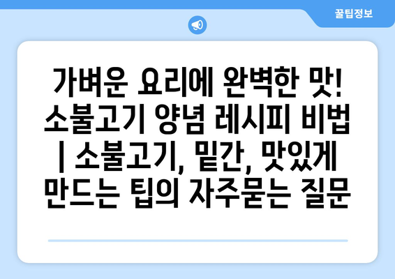 가벼운 요리에 완벽한 맛! 소불고기 양념 레시피 비법 | 소불고기, 밑간, 맛있게 만드는 팁