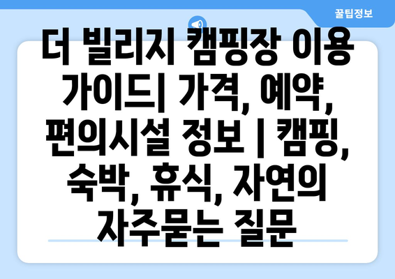 더 빌리지 캠핑장 이용 가이드| 가격, 예약, 편의시설 정보 | 캠핑, 숙박, 휴식, 자연