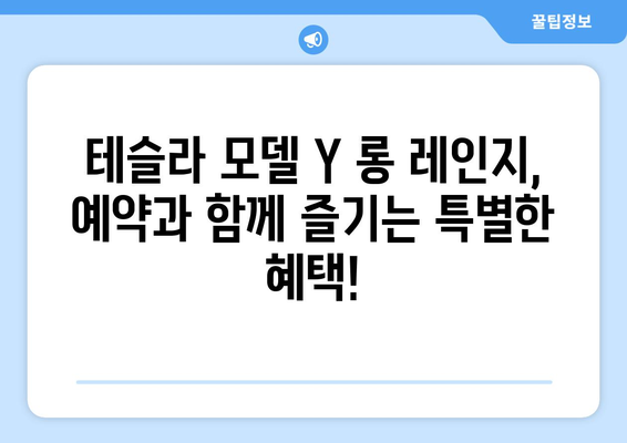 테슬라 모델 Y 롱 레인지 지금 예약하면 보상 혜택 누려보세요! | Tesla, 전기차, 예약, 보상