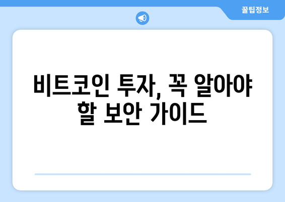 비트코인 사기, 당신의 자산을 지켜줄 7가지 대처법 | 비트코인 투자, 사기 유형, 보안 가이드