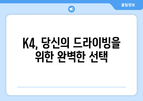 기아 K4 | 고성능 세단, 가성비로 승부하는 기아의 선택| 당신에게 맞는 K4는? | 기아, K4, 세단, 가성비, 고성능, 리뷰, 시승, 구매 가이드