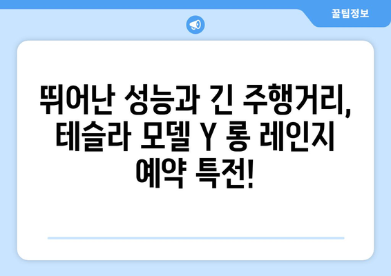 테슬라 모델 Y 롱 레인지 지금 예약하면 보상 혜택 누려보세요! | Tesla, 전기차, 예약, 보상