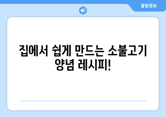 가벼운 요리에 완벽한 맛! 소불고기 양념 레시피 비법 | 소불고기, 밑간, 맛있게 만드는 팁