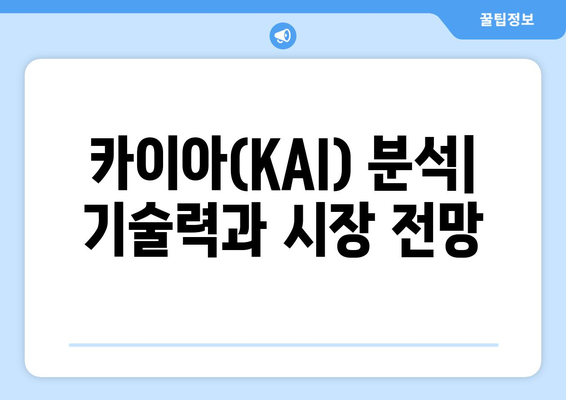 카이아(KAI) 분석| 김치 코인의 흥망성쇠 속에서 살아남을 수 있을까? | 카이아, 김치 코인, 시황 전망, 투자 분석