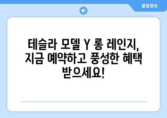 테슬라 모델 Y 롱 레인지 지금 예약하면 보상 혜택 누려보세요! | Tesla, 전기차, 예약, 보상