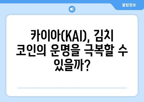 카이아(KAI) 분석| 김치 코인의 흥망성쇠 속에서 살아남을 수 있을까? | 카이아, 김치 코인, 시황 전망, 투자 분석