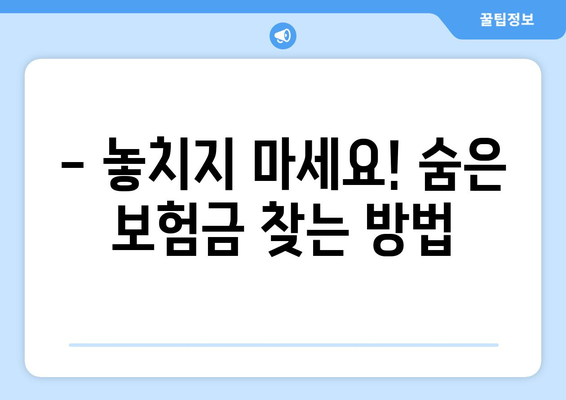 놓치지 마세요! 나에게 숨겨진 보험금 찾는 방법 | 보험금 찾기, 보험금 조회, 숨은 보험금