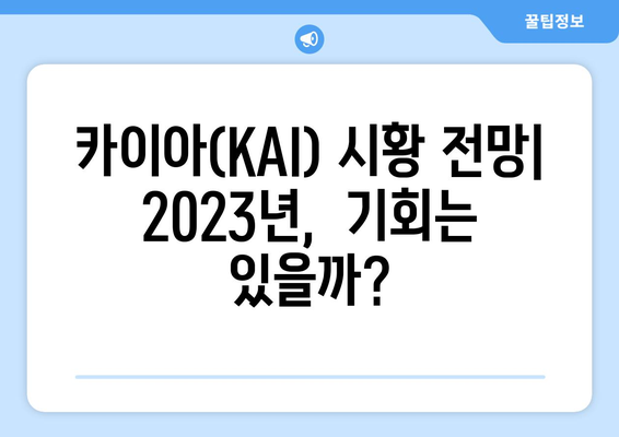 카이아(KAI) 분석| 김치 코인의 흥망성쇠 속에서 살아남을 수 있을까? | 카이아, 김치 코인, 시황 전망, 투자 분석