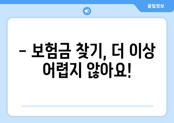 놓치지 마세요! 나에게 숨겨진 보험금 찾는 방법 | 보험금 찾기, 보험금 조회, 숨은 보험금