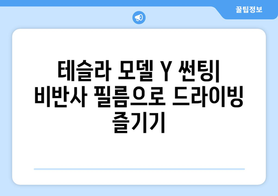 테슬라 모델 Y 썬팅| 비반사 필름으로 드라이빙의 즐거움을 더하다 | 비반사 필름 추천, 시공 후기, 장점