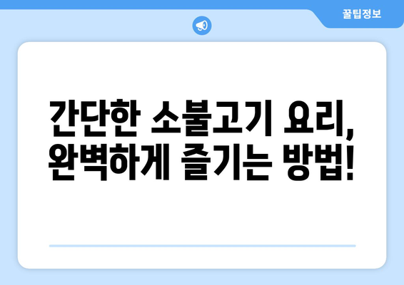 가벼운 요리에 완벽한 맛! 소불고기 양념 레시피 비법 | 소불고기, 밑간, 맛있게 만드는 팁