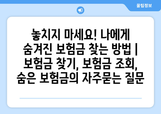 놓치지 마세요! 나에게 숨겨진 보험금 찾는 방법 | 보험금 찾기, 보험금 조회, 숨은 보험금