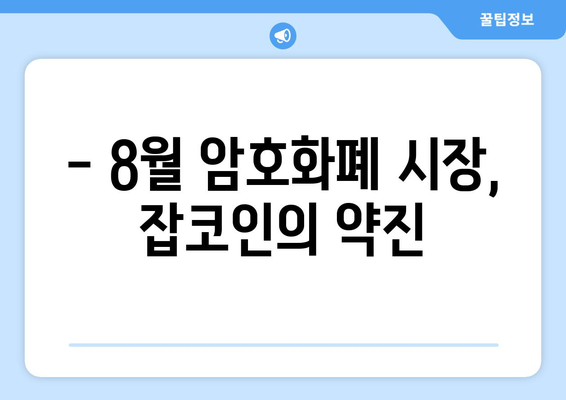 SUI, BLZ 등 잡코인 점유율 상승| 2023년 8월 시장 동향 분석 | 암호화폐, 알트코인, 시장 분석