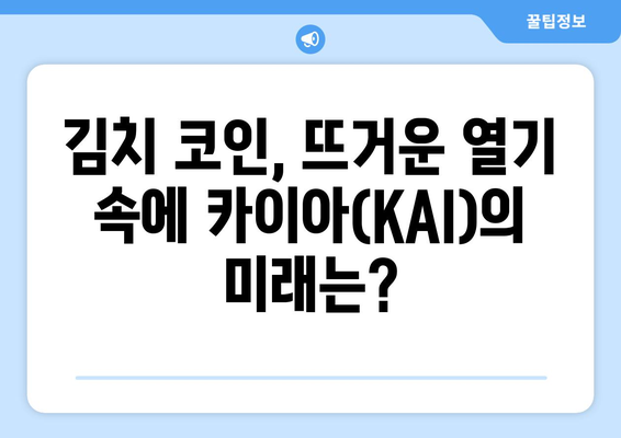 카이아(KAI) 분석| 김치 코인의 흥망성쇠 속에서 살아남을 수 있을까? | 카이아, 김치 코인, 시황 전망, 투자 분석