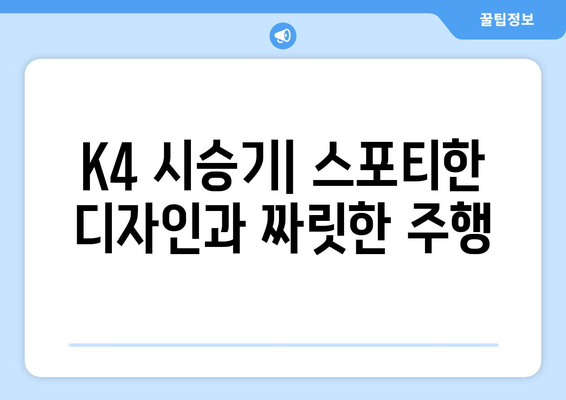 기아 K4 | 고성능 세단, 가성비로 승부하는 기아의 선택| 당신에게 맞는 K4는? | 기아, K4, 세단, 가성비, 고성능, 리뷰, 시승, 구매 가이드