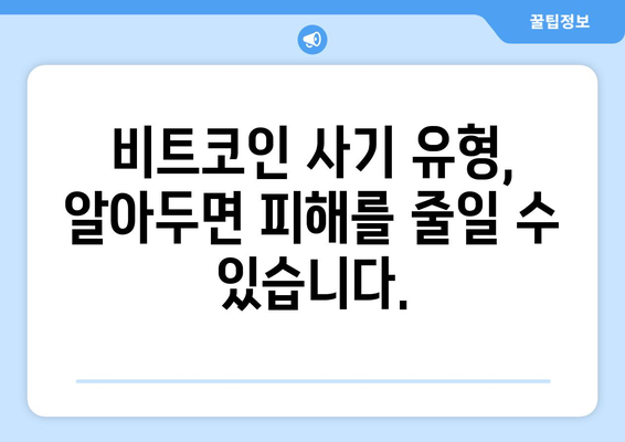 비트코인 사기, 당신의 자산을 지켜줄 7가지 대처법 | 비트코인 투자, 사기 유형, 보안 가이드