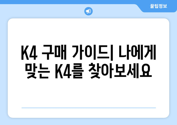 기아 K4 | 고성능 세단, 가성비로 승부하는 기아의 선택| 당신에게 맞는 K4는? | 기아, K4, 세단, 가성비, 고성능, 리뷰, 시승, 구매 가이드