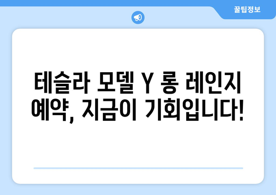 테슬라 모델 Y 롱 레인지 지금 예약하면 보상 혜택 누려보세요! | Tesla, 전기차, 예약, 보상