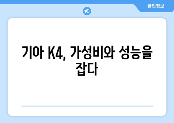 기아 K4 | 고성능 세단, 가성비로 승부하는 기아의 선택| 당신에게 맞는 K4는? | 기아, K4, 세단, 가성비, 고성능, 리뷰, 시승, 구매 가이드