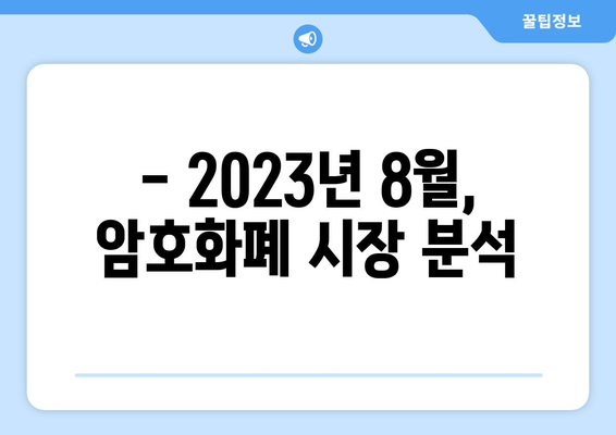 SUI, BLZ 등 잡코인 점유율 상승| 2023년 8월 시장 동향 분석 | 암호화폐, 알트코인, 시장 분석