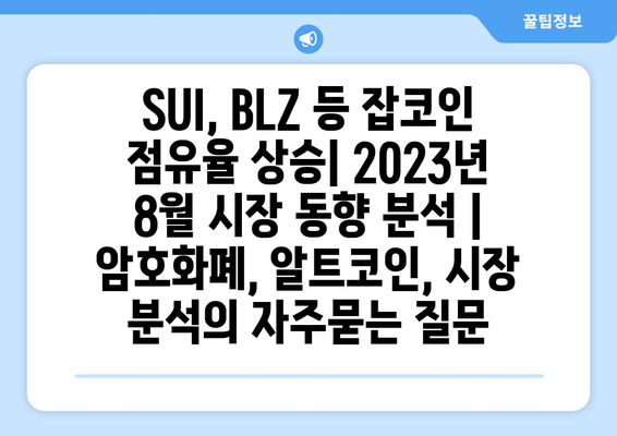 SUI, BLZ 등 잡코인 점유율 상승| 2023년 8월 시장 동향 분석 | 암호화폐, 알트코인, 시장 분석