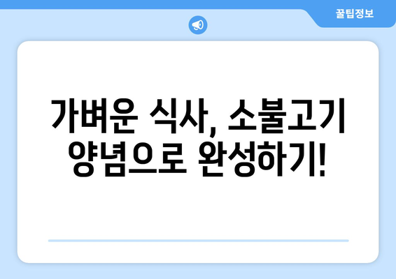 가벼운 요리에 완벽한 맛! 소불고기 양념 레시피 비법 | 소불고기, 밑간, 맛있게 만드는 팁