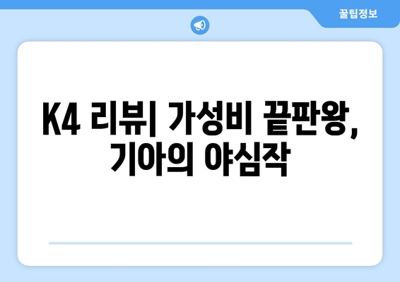 기아 K4 | 고성능 세단, 가성비로 승부하는 기아의 선택| 당신에게 맞는 K4는? | 기아, K4, 세단, 가성비, 고성능, 리뷰, 시승, 구매 가이드