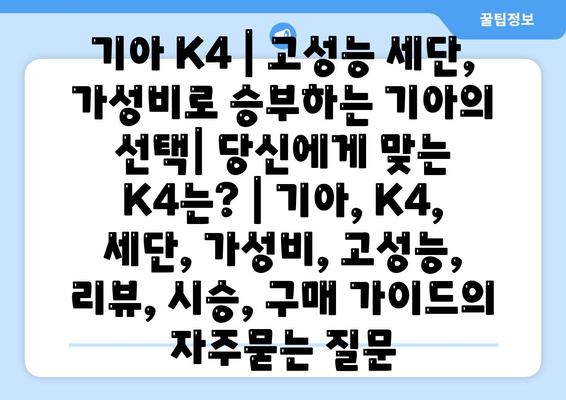 기아 K4 | 고성능 세단, 가성비로 승부하는 기아의 선택| 당신에게 맞는 K4는? | 기아, K4, 세단, 가성비, 고성능, 리뷰, 시승, 구매 가이드