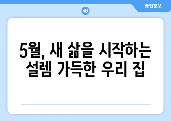 5월, 새롭게 시작된 우리 집 이야기 | 이사 후기, 정착 과정, 집꾸미기 팁