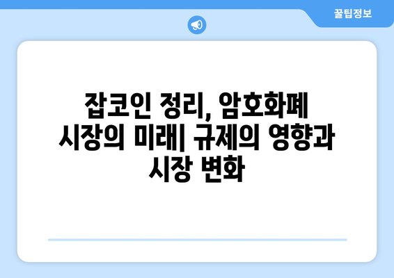 잡코인 정리, 암호화폐 시장의 미래| 규제의 영향과 시장 변화 | 암호화폐 규제, 잡코인, 시장 전망, 투자 전략