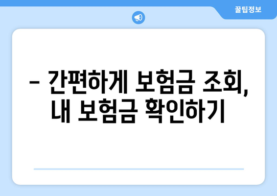 놓치지 마세요! 나에게 숨겨진 보험금 찾는 방법 | 보험금 찾기, 보험금 조회, 숨은 보험금